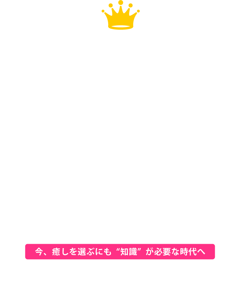 全国の最新リラクゼーション情報。安心・安全の基準を満たす最新リラクゼーション情報TOP3